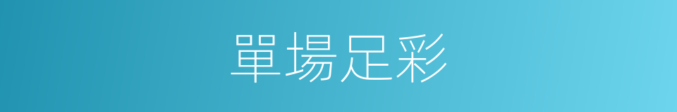 單場足彩的同義詞