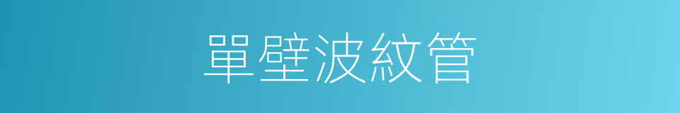 單壁波紋管的同義詞