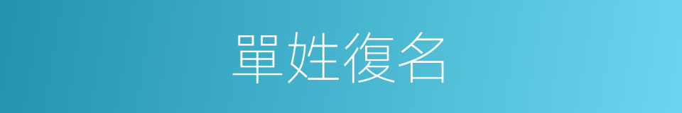 單姓復名的同義詞