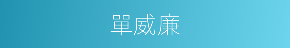 單威廉的同義詞