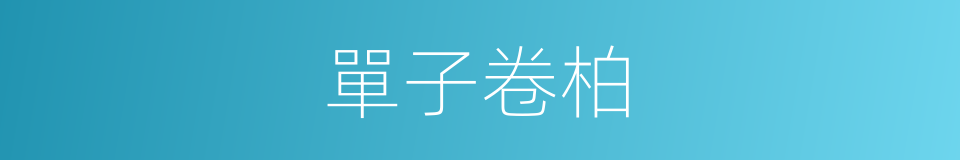 單子卷柏的同義詞