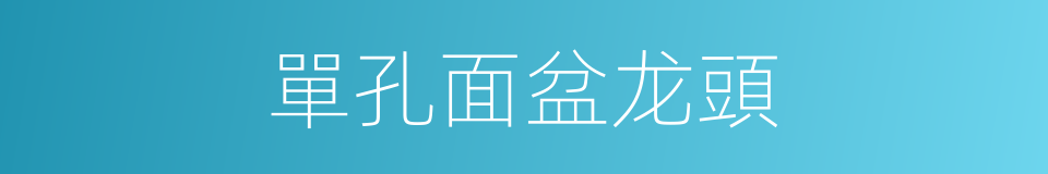 單孔面盆龙頭的同義詞