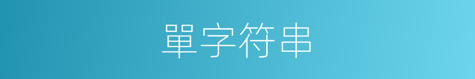 單字符串的同義詞