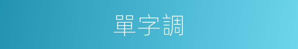 單字調的同義詞