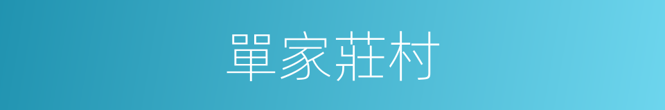 單家莊村的同義詞