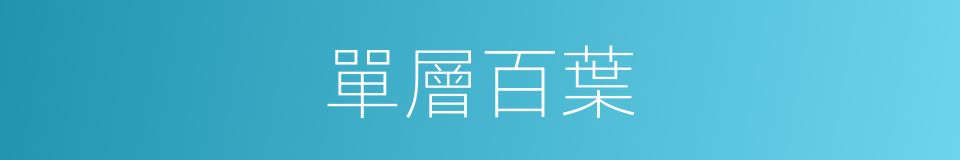 單層百葉的同義詞