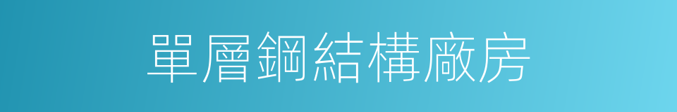 單層鋼結構廠房的同義詞