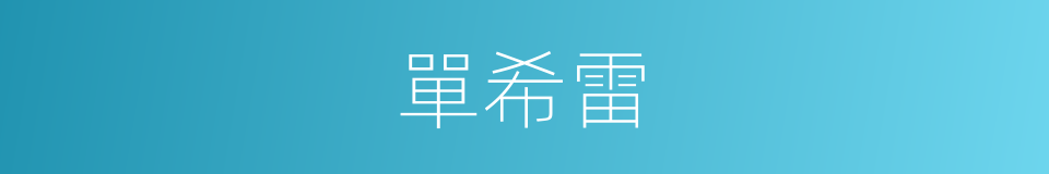 單希雷的同義詞