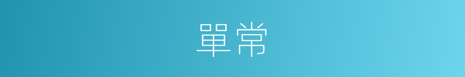 單常的同義詞