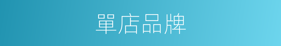 單店品牌的同義詞