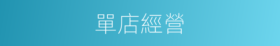 單店經營的同義詞