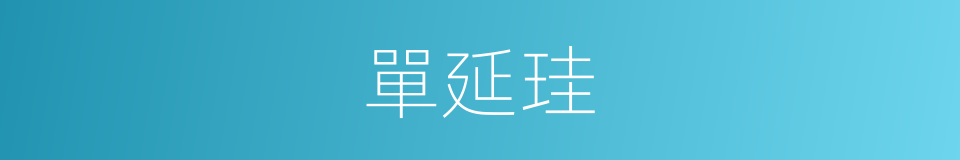 單延珪的同義詞