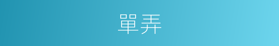 單弄的同義詞