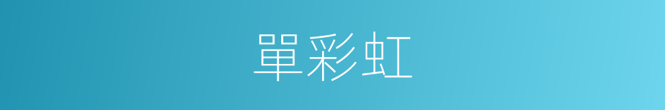 單彩虹的同義詞