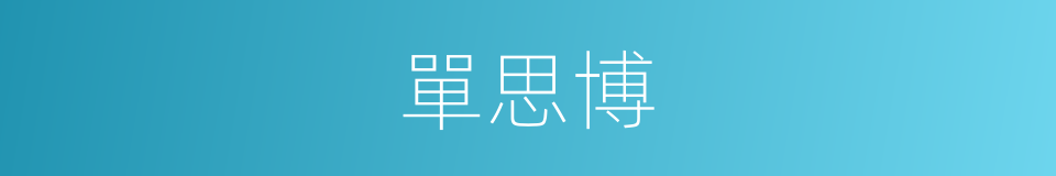 單思博的同義詞