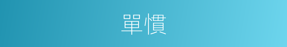 單慣的同義詞