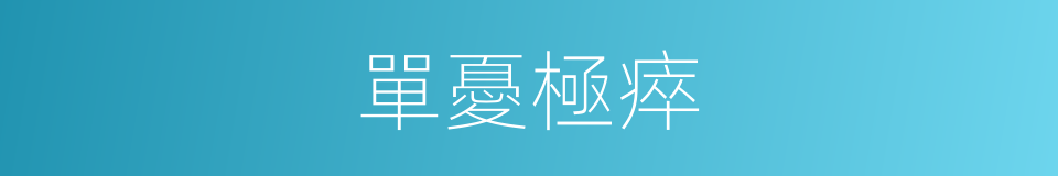 單憂極瘁的意思