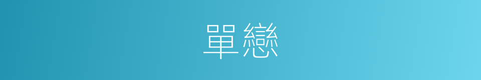 單戀的意思