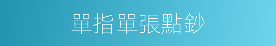 單指單張點鈔的同義詞
