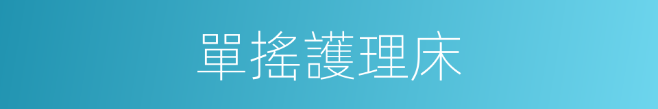 單搖護理床的同義詞