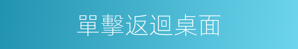 單擊返迴桌面的同義詞