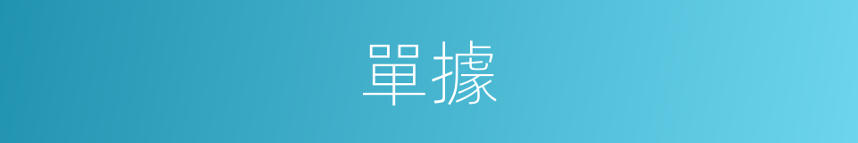 單據的意思