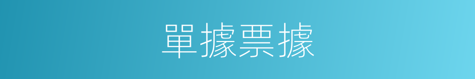 單據票據的同義詞