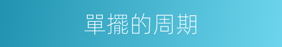 單擺的周期的同義詞