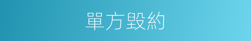 單方毀約的同義詞