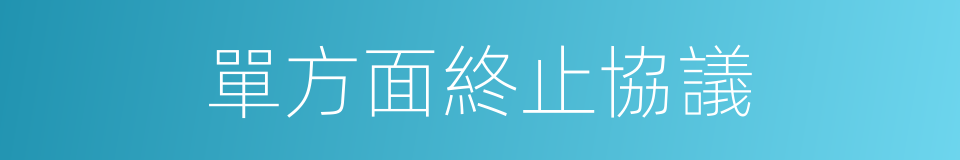 單方面終止協議的同義詞