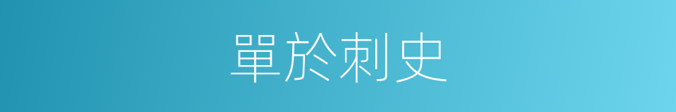 單於刺史的同義詞