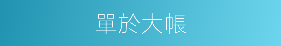 單於大帳的同義詞