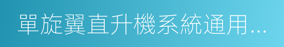 單旋翼直升機系統通用標准的同義詞