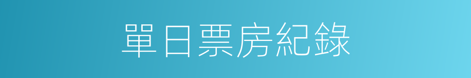 單日票房紀錄的同義詞
