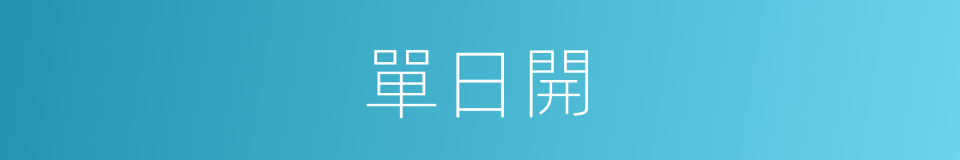 單日開的同義詞