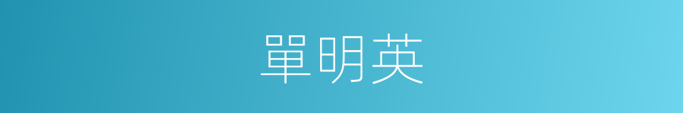 單明英的同義詞