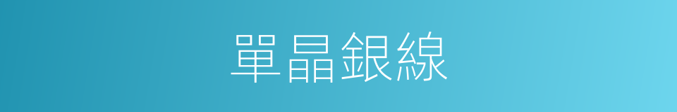 單晶銀線的同義詞