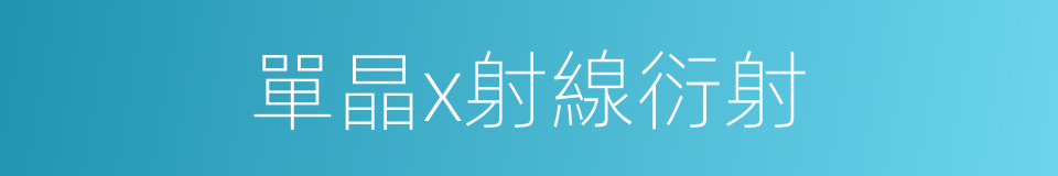 單晶x射線衍射的同義詞