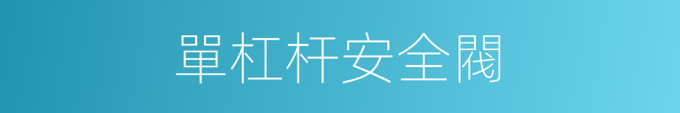 單杠杆安全閥的同義詞