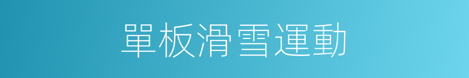 單板滑雪運動的同義詞