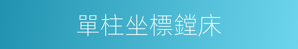 單柱坐標鏜床的同義詞