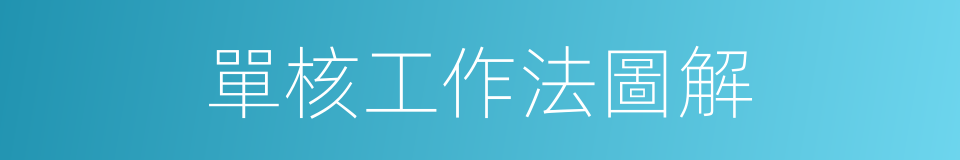 單核工作法圖解的同義詞