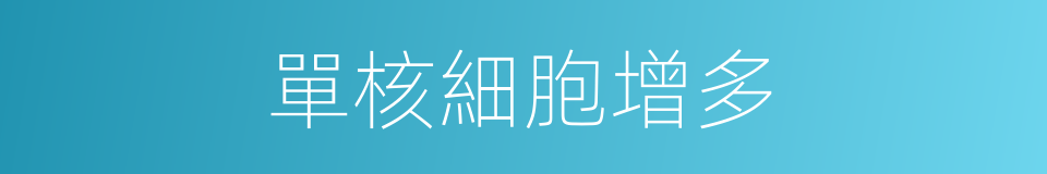 單核細胞增多的同義詞