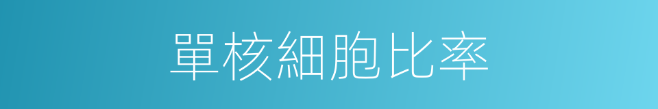 單核細胞比率的同義詞