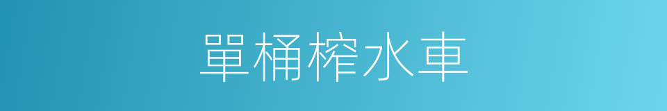 單桶榨水車的同義詞