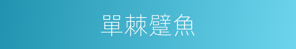 單棘躄魚的同義詞