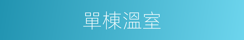 單棟溫室的同義詞