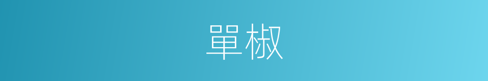 單椒的意思