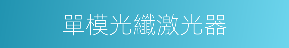 單模光纖激光器的同義詞