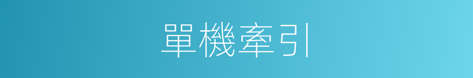 單機牽引的同義詞